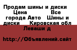  Nokian Hakkapeliitta Продам шины и диски › Цена ­ 32 000 - Все города Авто » Шины и диски   . Кировская обл.,Леваши д.